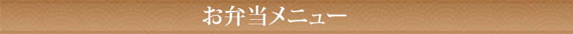 お弁当メニュー