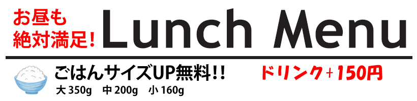 お昼も絶対満足！LunchMenu